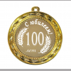 Медали Юбилейные - Медаль 