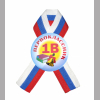 Значки Первоклассникам - Значок с ленточкой - 1В класс # 1