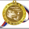 Медали ПЕРВОКЛАССНИКАМ - ПРЕМИУМ - Медаль 