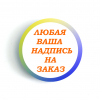 Значки выпускнику детского сада - Значки для выпускников детского сада на заказ с ФИ ребенка # 1