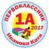 Макеты значков на заказ - Первокласснику на заказ (011)