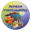 Значки выпускнику начальной школы - Значок для Первой учительницы # 1