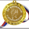 Медали для детей и школьников - За внимание и усидчивость (Б - 18)
