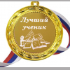 Медали для детей и школьников - Медаль - Лучший ученик (1 - 32)