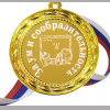 Медали для детей и школьников - Медаль - За ум и сообразительность (Б - 34)