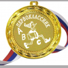 Медали ПЕРВОКЛАССНИКАМ - ПРЕМИУМ - Медаль Первоклассник (Б - 35)