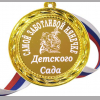 Медали для работников детского сада - Медаль 