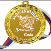 Медали для работников детского сада - Медаль для заведующей детского сада (Б - 43)