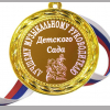 Медали для работников детского сада - Медаль 