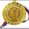 Медали для работников детского сада - Медаль - Самому заботливому младшему воспитателю (Б - 59)