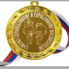 Медали для работников детского сада - Медаль - Самому справедливому и терпеливому воспитателю (Б - 60)