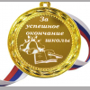 Медали для Выпускников - Медаль За успешное окончание школы (Б - 66)