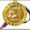 С днем учителя - Медаль 