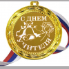 С днем учителя - Медаль 