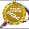 Учителям по предметам - Учителю Биологии