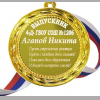 Медали на заказ для Выпускников начальной школы - Медаль 