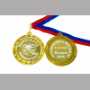 Медали на заказ для Выпускников начальной школы - Медаль Выпускник 4-го класса именная (БМ - 13)