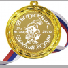 Медали на заказ для Выпускников Детского сада. - Медаль Выпускнику детского сада именная, на заказ (Б - 24)