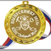 Медали на заказ для Выпускников Детского сада. - Медаль на заказ с вашей надписью (Б - 26)