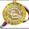 Медали на заказ разные - Медаль на заказ - За особые успехи в учении