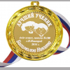 Медали на заказ разные - Медаль именная - Лучший ученик