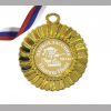 Медали НА ЗАКАЗ Первоклассникам - ПРЕМИУМ - Медаль Первокласснику на заказ (3-38)