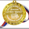 Медали на заказ для Выпускников Детского сада. - Медаль на заказ - Выпускник детского сада 2027г, именная - Пчёлка (Б - 63)