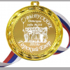 Медали на заказ для Выпускников Детского сада. - Медаль на заказ - Выпускник детского сада, именная (Б - 1447)