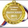 Медали на заказ для Выпускников Детского сада. - Медаль на заказ - Выпускник детского сада, именная (БМ - 1522)