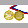 Медали на заказ для Выпускников Детского сада. - Медаль на заказ - Выпускник детского сада, именная (Б - 1539)