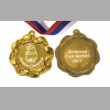 Медали на заказ для Выпускников Детского сада. - Медаль на заказ - именная (1 - 1633)