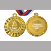 Медали на заказ для Выпускников Детского сада. - Медаль на заказ - именная (3 - 1633)