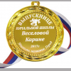 Медали на заказ для Выпускников начальной школы - Медаль для выпускницы начальной школы именная (БД - 2347)