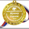 Медали на заказ для Выпускников начальной школы - Медаль для выпускника начальной школы именная (БМ - 2347)