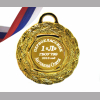 Медали НА ЗАКАЗ Первоклассникам - ПРЕМИУМ - Медаль Первокласснику именная, на заказ (5-3573)