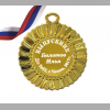 Медали на заказ для Выпускников Детского сада. - Медаль на заказ - Выпускник детского сада, именная (3 - 3641)