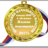 Медали на заказ для Выпускников начальной школы - Медаль для выпускника начальной школы именная (Б - 4237)