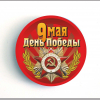 9 Мая - Значок с 9 мая  (1) # 1