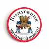 Значки выпускнику начальной школы - Значки 