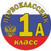 Макеты значков на заказ - Первокласснику на заказ (050)