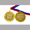 Первой учительнице - Медаль именная для первой учительницы (Б - С 4227)