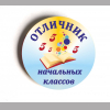 Разные  - Значки - Отличник начальных классов