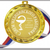 Медали профессионалам - Медаль 