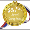 Медали профессионалам - Медаль 