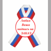 Значки для выпускника - Значки для выпускников на заказ именные с лентой # 1