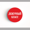 Разные  - Значок - Дежурный класс # 1