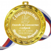 Первой учительнице - Медаль для Учителя на заказ (Б - 5186)