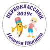 Макеты значков на заказ - Первокласснику на заказ (096)