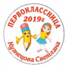 Макеты значков на заказ - Первокласснице на заказ (097)