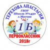 Макеты значков на заказ - Первокласснику на заказ (118)